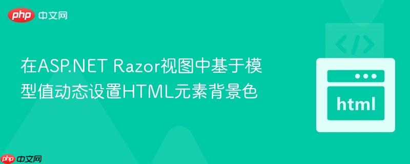 在ASP.NET Razor视图中基于模型值动态设置HTML元素背景色