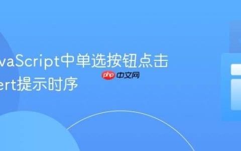 优化JavaScript中单选按钮点击后的alert提示时序