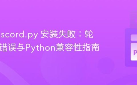 解决 discord.py 安装失败：轮子构建错误与Python兼容性指南
