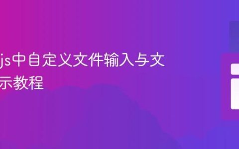 React.js中自定义文件输入与文件名显示教程