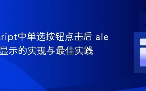 JavaScript中单选按钮点击后 alert 延迟显示的实现与最佳实践