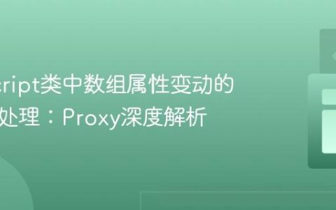 JavaScript类中数组属性变动的监听与处理：Proxy深度解析