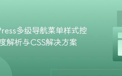 WordPress多级导航菜单样式控制：深度解析与CSS解决方案