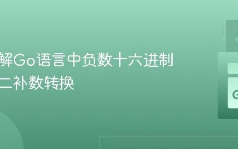 深入理解Go语言中负数十六进制表示与二补数转换