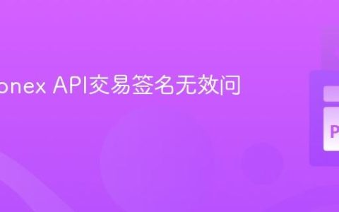 解决Pionex API交易签名无效问题