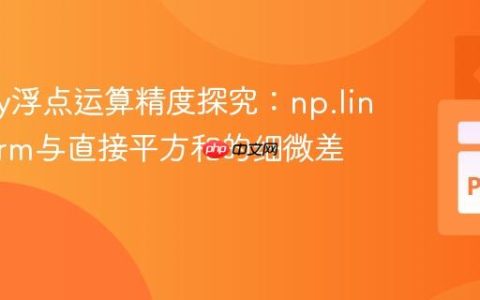 NumPy浮点运算精度探究：np.linalg.norm与直接平方和的细微差异