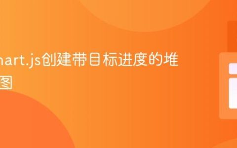 使用Chart.js创建带目标进度的堆叠柱状图
