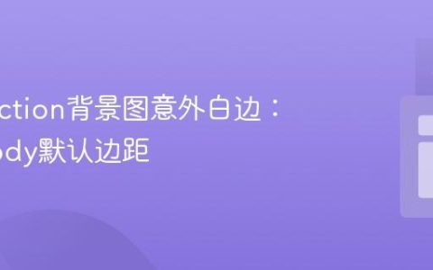 解决section背景图意外白边：理解body默认边距