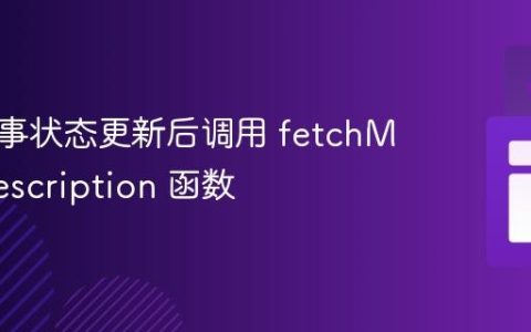 确保故事状态更新后调用 fetchMovieDescription 函数