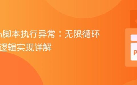 Python脚本执行异常：无限循环与游戏逻辑实现详解