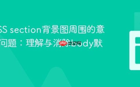 解决CSS section背景图周围的意外白边问题：理解与消除body默认边距