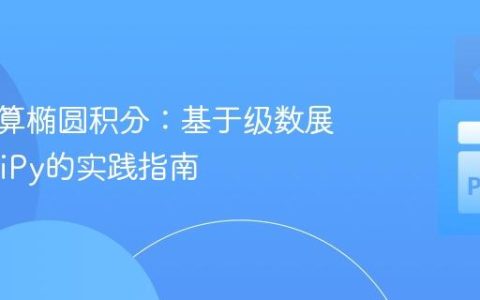 正确计算椭圆积分：基于级数展开与SciPy的实践指南
