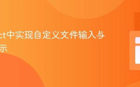 在React中实现自定义文件输入与路径显示