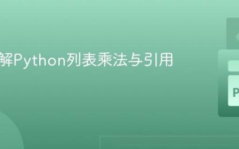 深入理解Python列表乘法与引用行为