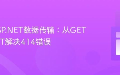 优化ASP.NET数据传输：从GET到POST解决414错误