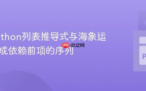 利用Python列表推导式与海象运算符生成依赖前项的序列