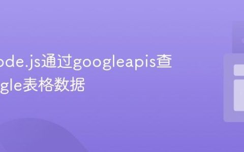 使用Node.js通过googleapis查询Google表格数据