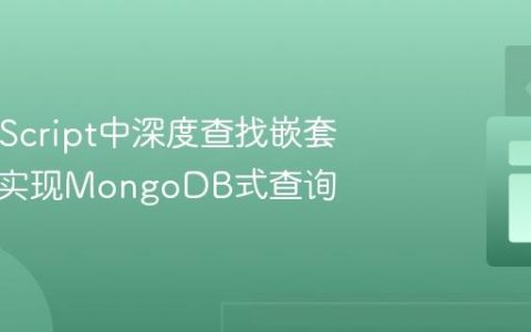 在JavaScript中深度查找嵌套对象：实现MongoDB式查询
