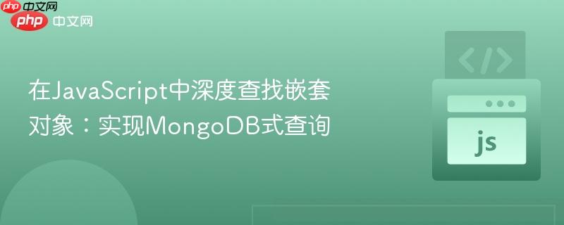 在javascript中深度查找嵌套对象:实现mongodb式查询