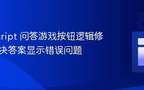 JavaScript 问答游戏按钮逻辑修复：解决答案显示错误问题