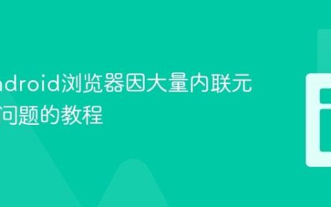 解决Android浏览器因大量内联元素崩溃问题的教程