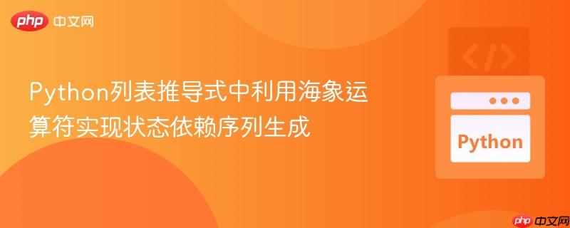 Python列表推导式中利用海象运算符实现状态依赖序列生成