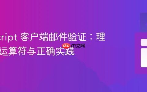 JavaScript 客户端邮件验证：理解逻辑运算符与正确实践