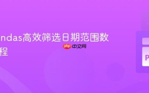 使用Pandas高效筛选日期范围数据的教程