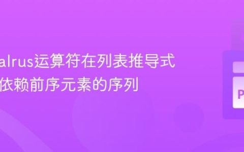 使用Walrus运算符在列表推导式中生成依赖前序元素的序列