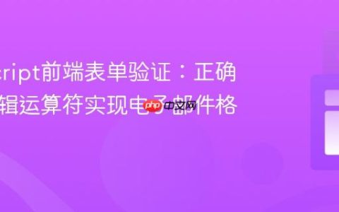 JavaScript前端表单验证：正确使用逻辑运算符实现电子邮件格式检查