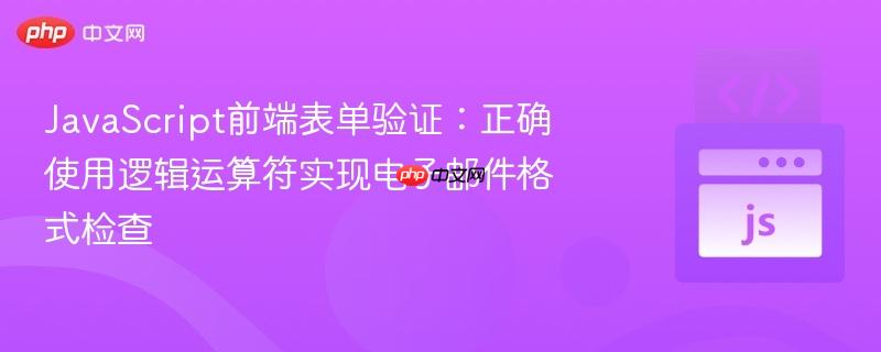 javascript前端表单验证:正确使用逻辑运算符实现电子邮件格式检查
