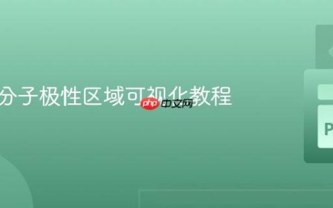 RDKit分子极性区域可视化教程