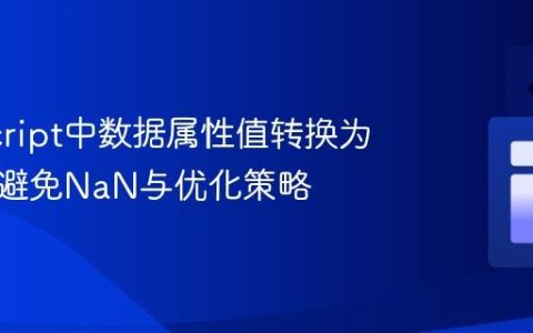 JavaScript中数据属性值转换为数字：避免NaN与优化策略