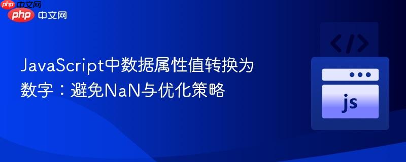 JavaScript中数据属性值转换为数字:避免NaN与优化策略