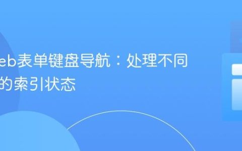 优化Web表单键盘导航：处理不同元素组的索引状态