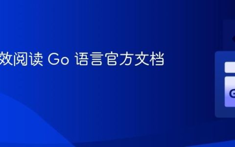 如何高效阅读 Go 语言官方文档？