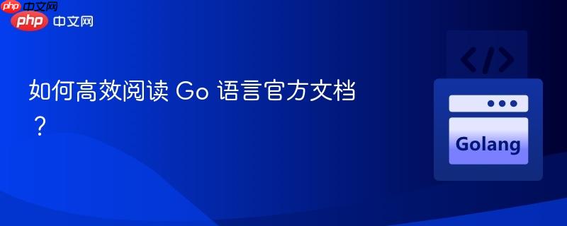 如何高效阅读 go 语言官方文档?