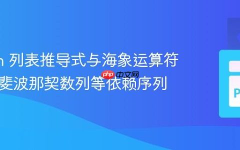 Python 列表推导式与海象运算符：生成斐波那契数列等依赖序列