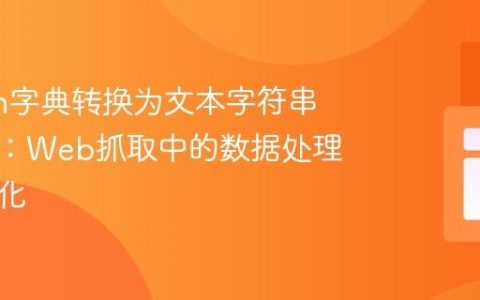 Python字典转换为文本字符串的教程：Web抓取中的数据处理与序列化