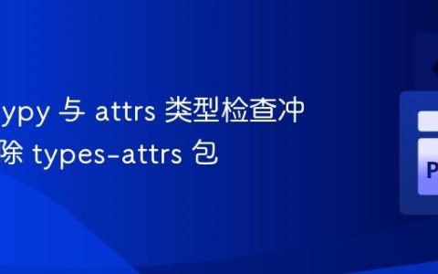 解决 mypy 与 attrs 类型检查冲突：移除 types-attrs 包