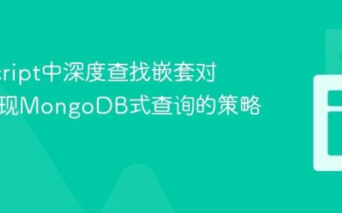 JavaScript中深度查找嵌套对象：实现MongoDB式查询的策略与实践