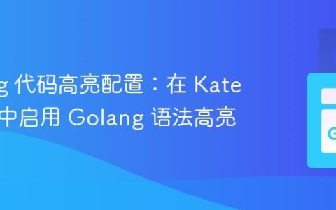 Golang 代码高亮配置：在 Kate 编辑器中启用 Golang 语法高亮