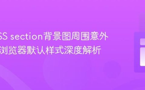 解决CSS section背景图周围意外白边：浏览器默认样式深度解析