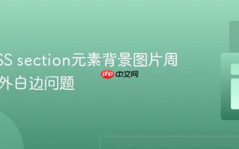 解决CSS section元素背景图片周围的意外白边问题