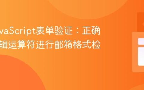 掌握JavaScript表单验证：正确使用逻辑运算符进行邮箱格式检查