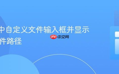 React中自定义文件输入框并显示选定文件路径