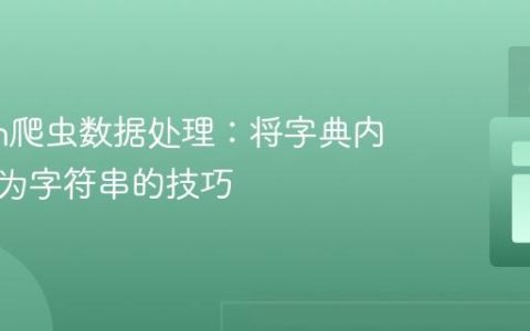 Python爬虫数据处理：将字典内容转换为字符串的技巧
