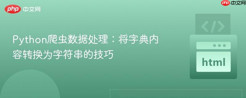 Python爬虫数据处理:将字典内容转换为字符串的技巧
