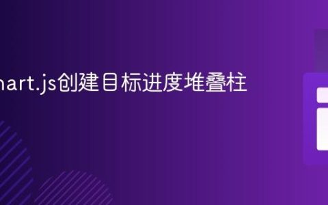 使用Chart.js创建目标进度堆叠柱状图