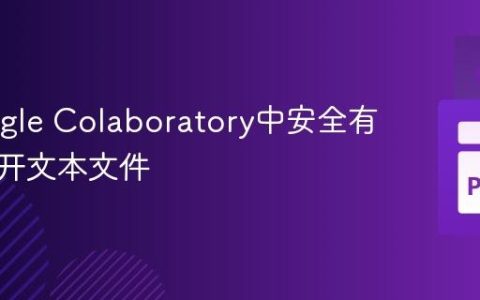 在Google Colaboratory中安全有效地打开文本文件